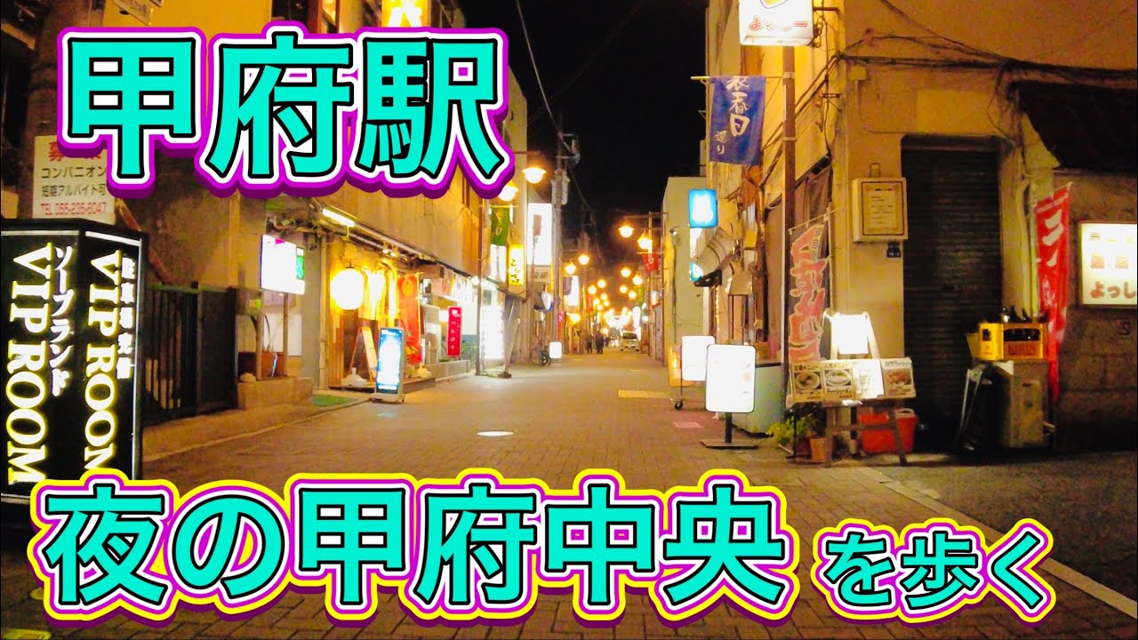 甲府市 あやしい歓楽街 裏青春通りをご紹介！🏩 - KABUOのぶらり旅日記