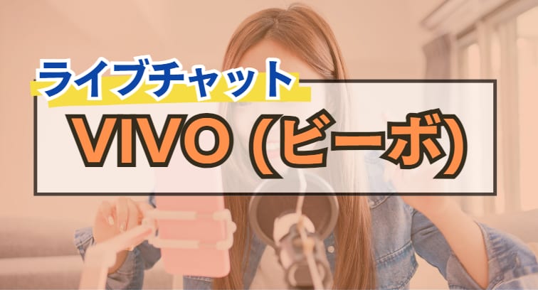 VIVO(ビーボ)は素人美女の生オナ見放題！セフレは作れる？体験談＆口コミを徹底解説！【男性向け】 | otona-asobiba[オトナのアソビ場]